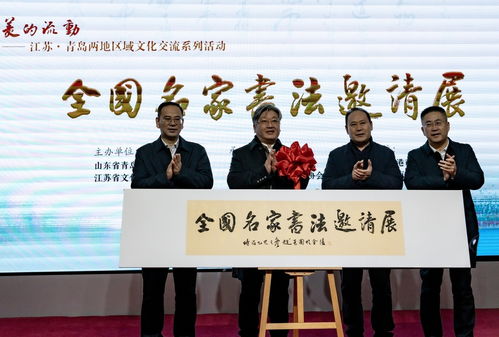蘇魯同韻，文化共融——江蘇與青島區域文化交流系列活動在青島市文化館隆重啟幕