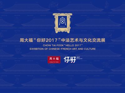 周大?！澳愫?017”中法藝術與文化交流展于第十三屆深圳文博會璀璨啟幕